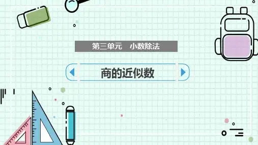 人教版五年级数学上册 (商的近似数)小数除法 课件