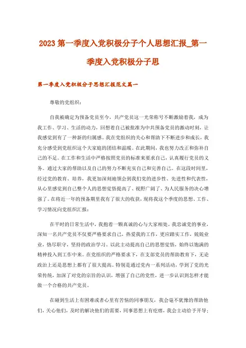 2023第一季度入党积极分子个人思想汇报_第一季度入党积极分子思