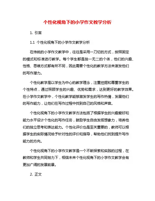 个性化视角下的小学作文教学分析