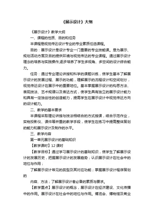 《展示设计》大纲