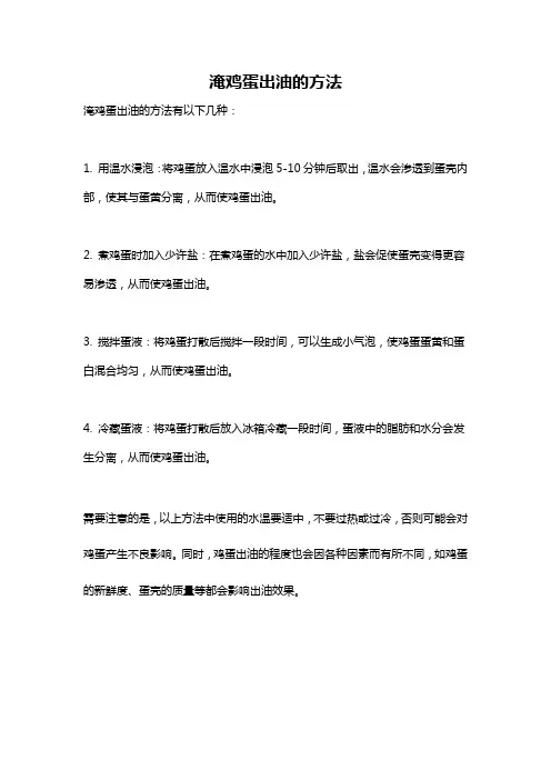 淹鸡蛋出油的方法