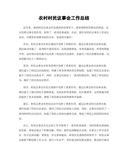 农村村民议事会工作总结