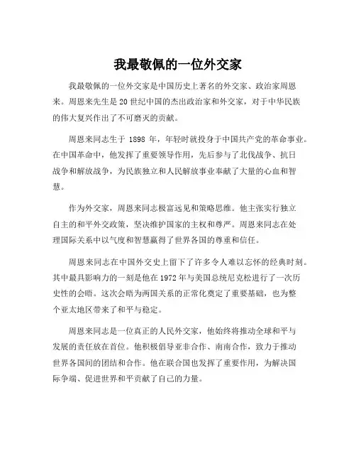 我最敬佩的一位外交家