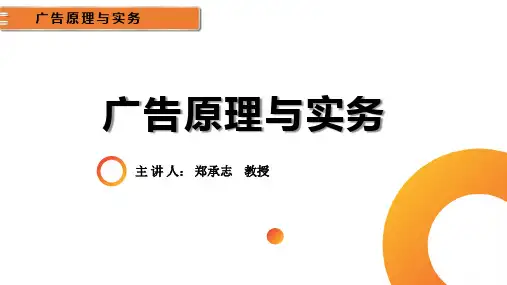 《广告原理与实务》 第一章