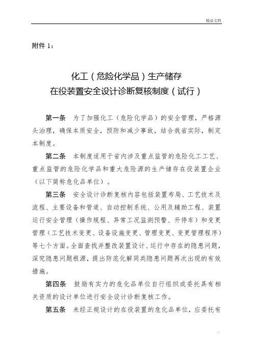 化工(危险化学品)生产储存在役装置安全设计诊断复核制度