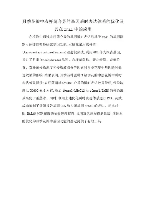 月季花瓣中农杆菌介导的基因瞬时表达体系的优化及其在rnai中的应用