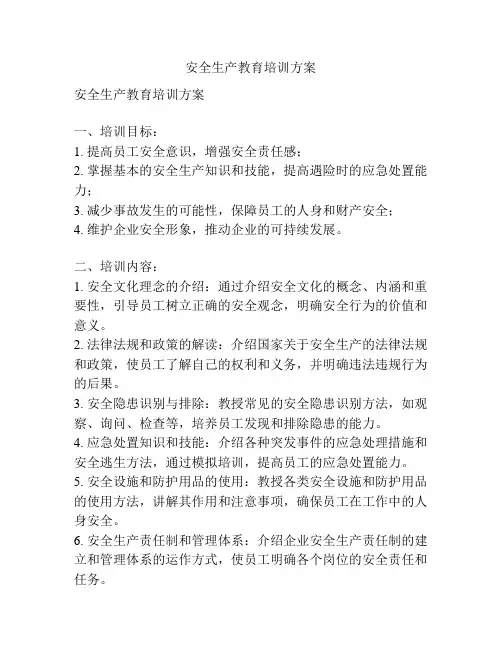 安全生产教育培训方案