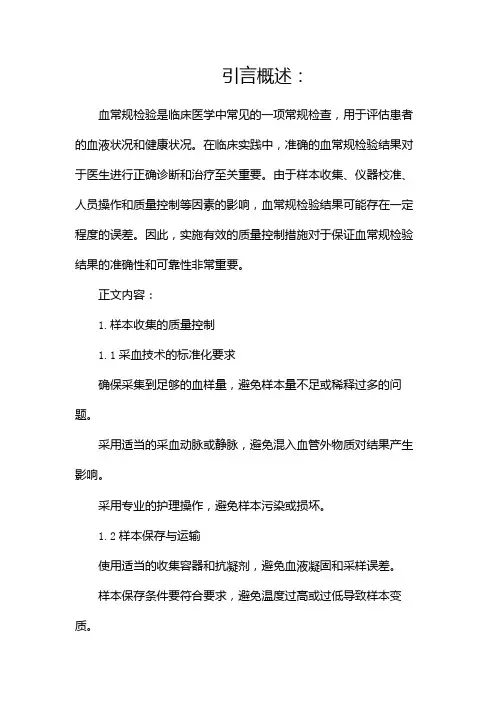 血常规检验的质量控制