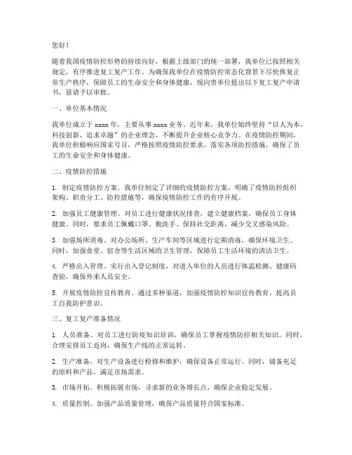 疫情停工复工复产申请书