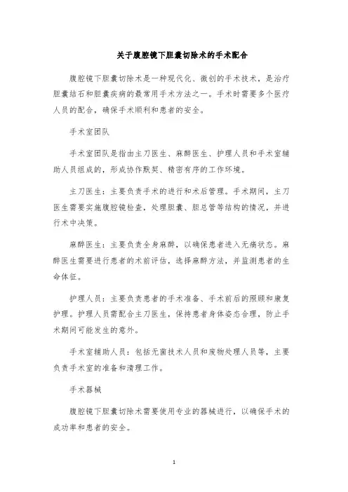 关于腹腔镜下胆囊切除术的手术配合