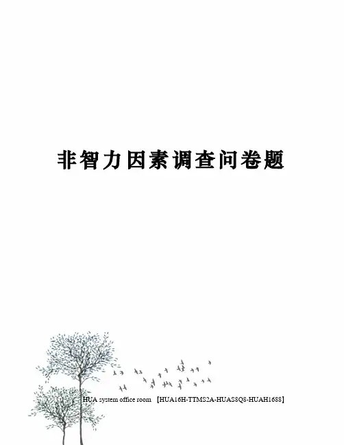 非智力因素调查问卷题定稿版