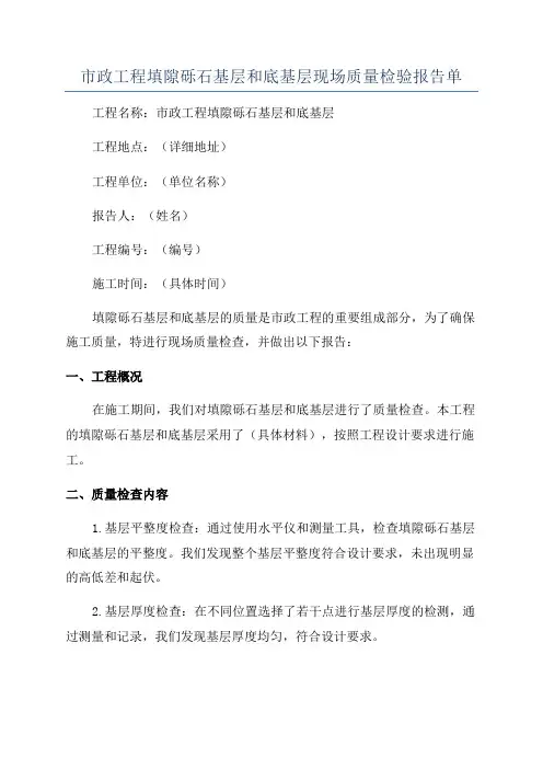 市政工程填隙砾石基层和底基层现场质量检验报告单
