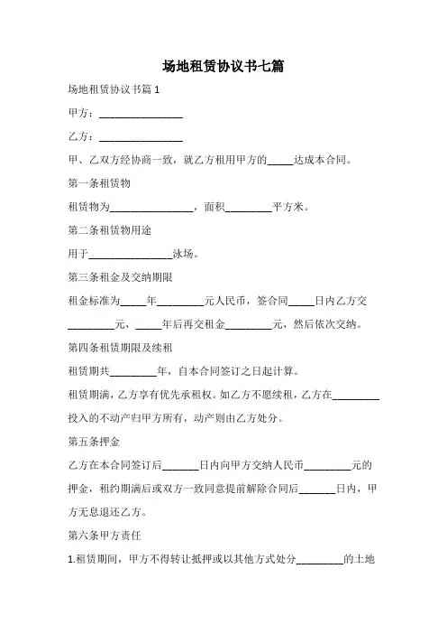 场地租赁协议书