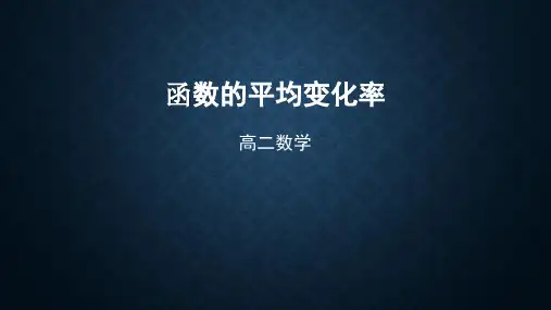 高二数学(选修2-2人教B版)-函数的平均变化率