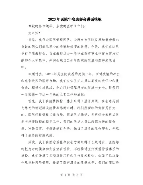 2023年医院年底表彰会讲话模板