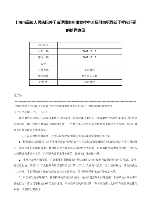上海市高级人民法院关于审理民事纠纷案件中涉及刑事犯罪若干程序问题的处理意见-