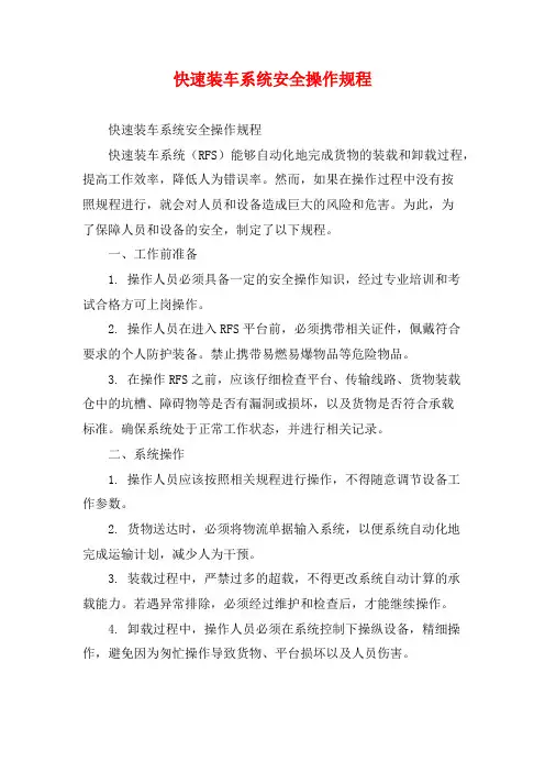快速装车系统安全操作规程