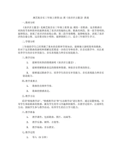 湘艺版音乐三年级上册第11课《喜洋洋主题2》教案