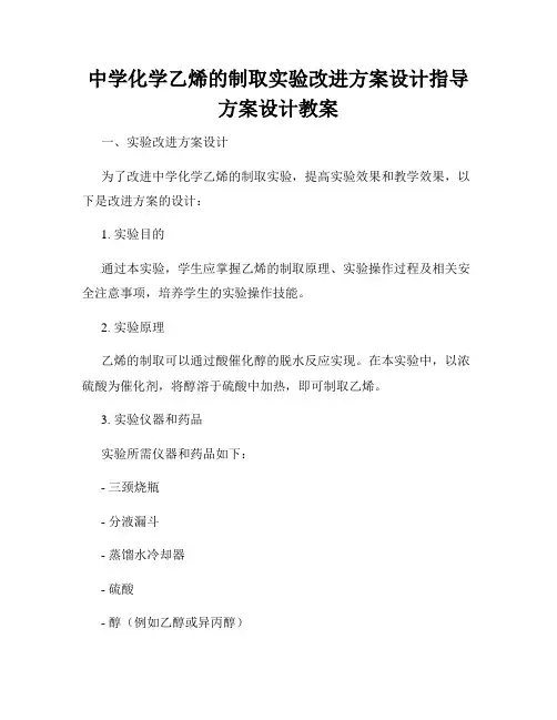 中学化学乙烯的制取实验改进方案设计指导方案设计教案