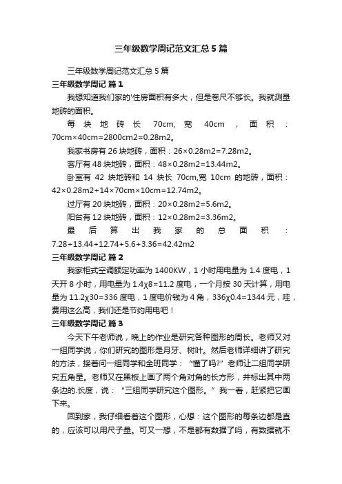 三年级数学周记范文汇总5篇