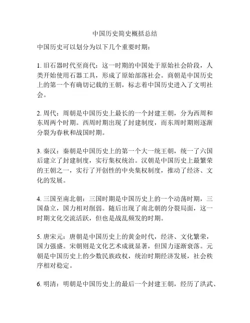 中国历史简史概括总结