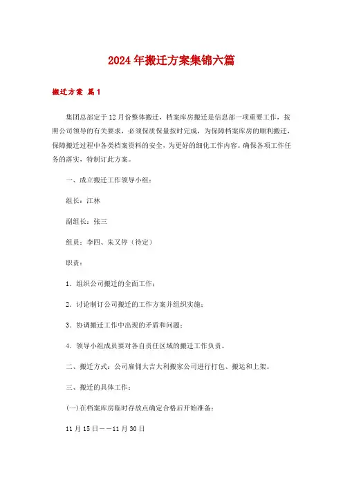 2024年搬迁方案集锦六篇