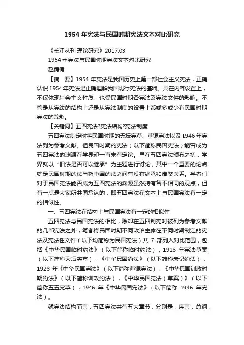 1954年宪法与民国时期宪法文本对比研究