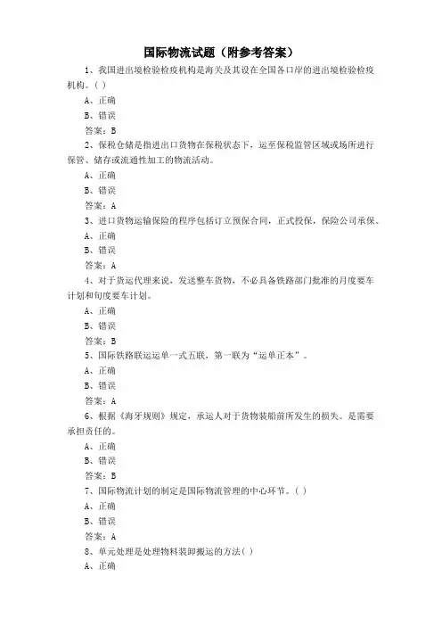 国际物流试题(附参考答案)