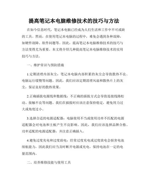 提高笔记本电脑维修技术的技巧与方法