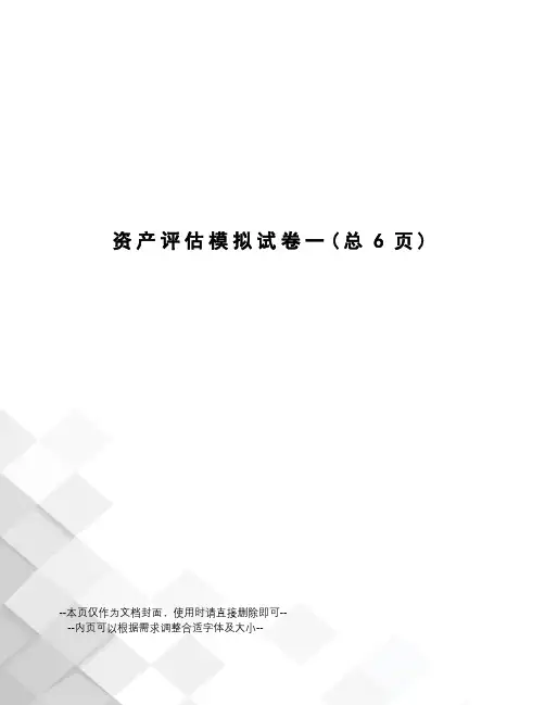 资产评估模拟试卷一