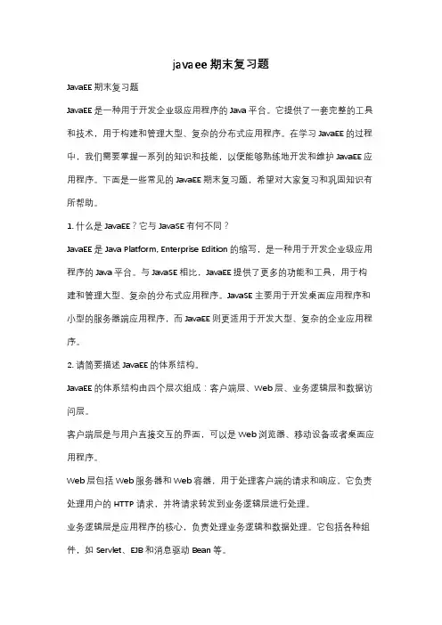 javaee期末复习题