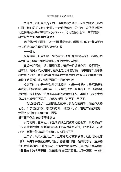 初三叙事作文600字毕业_初中记叙文_