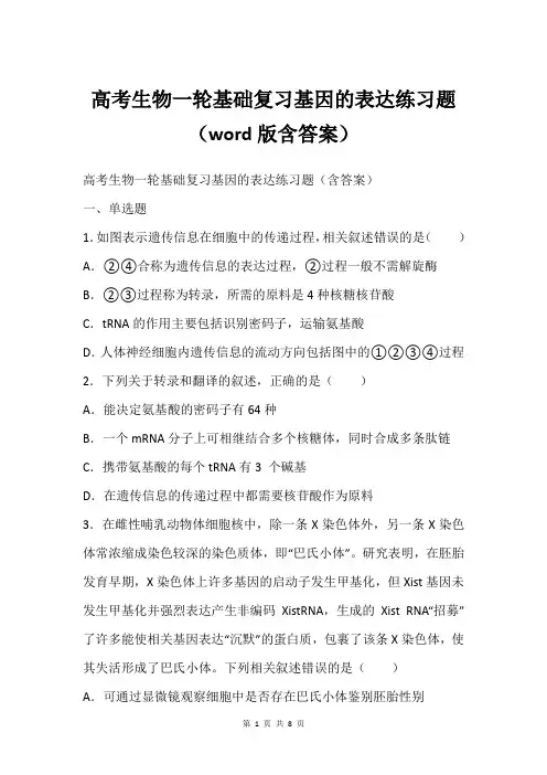 高考生物一轮基础复习基因的表达练习题word版含答案