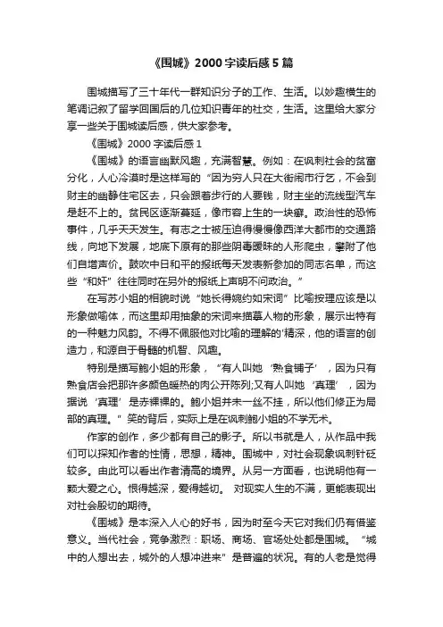 《围城》2000字读后感5篇