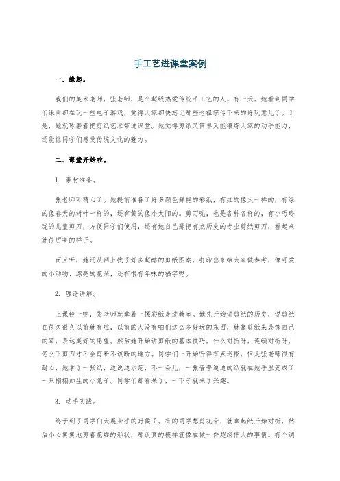 手工艺进课堂案例