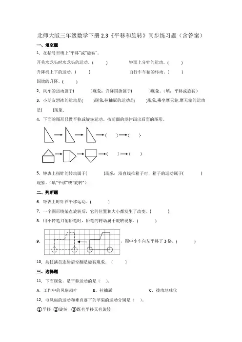 北师大版三年级数学下册《平移和旋转》同步练习题(含答案)