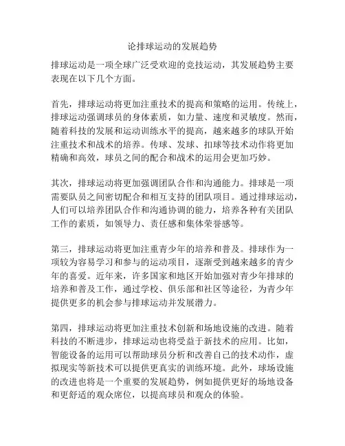 论排球运动的发展趋势