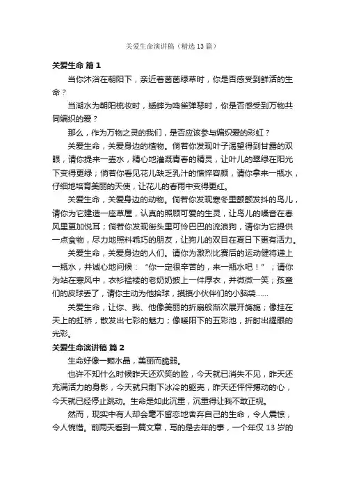 关爱生命演讲稿（精选13篇）