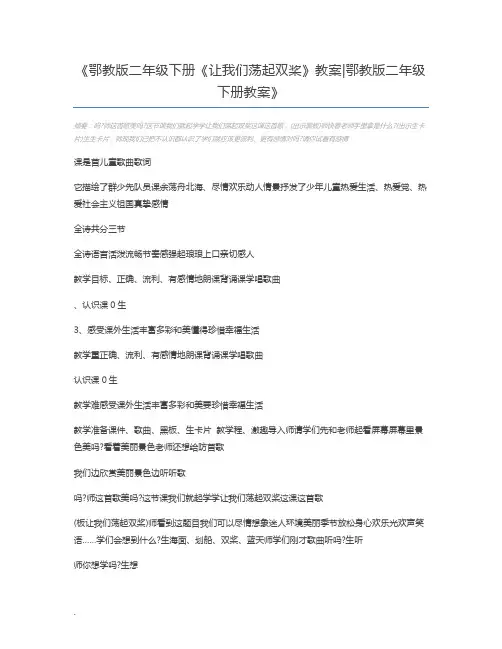 鄂教版二年级下册《让我们荡起双桨》教案鄂教版二年级下册教案