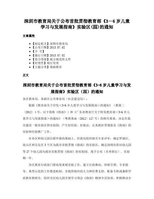 深圳市教育局关于公布首批贯彻教育部《3―6岁儿童学习与发展指南》实验区(园)的通知