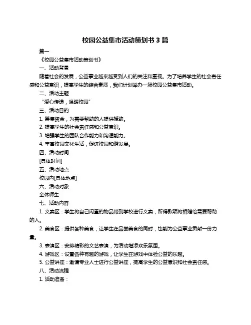 校园公益集市活动策划书3篇