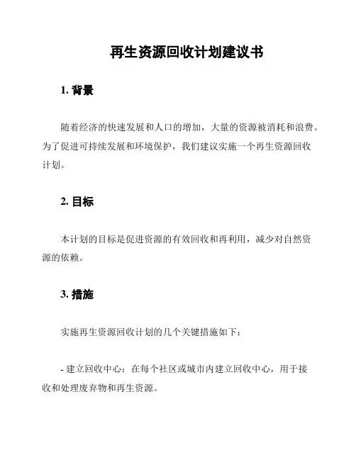 再生资源回收计划建议书