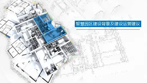 智慧园区建设背景及建设运营建议