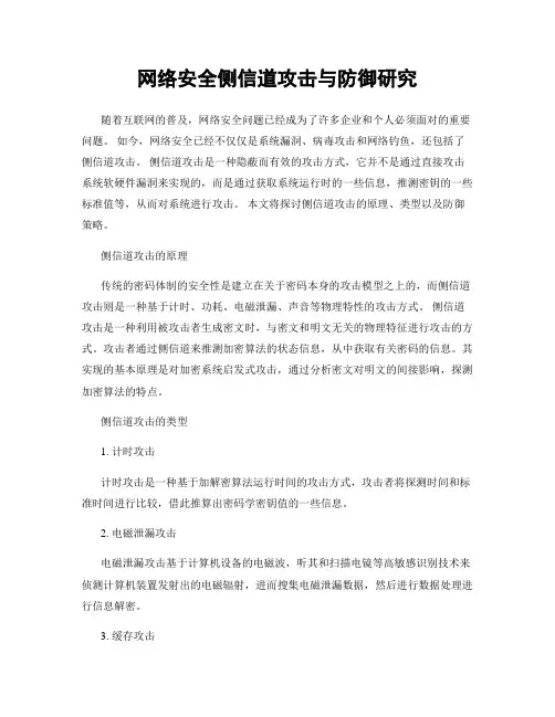 网络安全侧信道攻击与防御研究