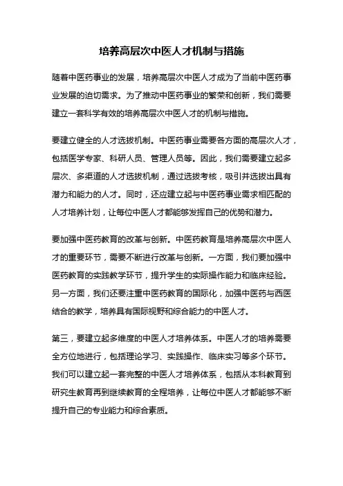 培养高层次中医人才机制与措施