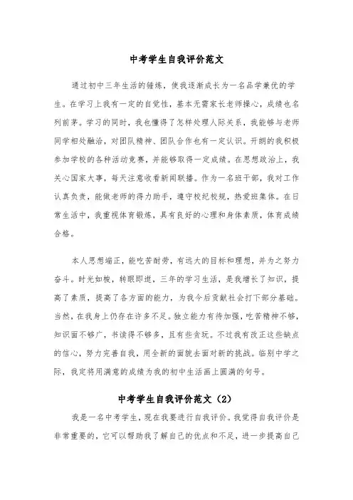 中考学生自我评价范文（2篇）