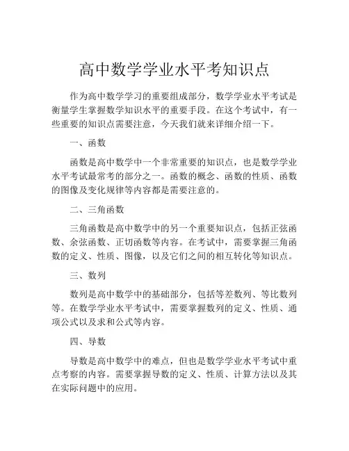 高中数学学业水平考知识点