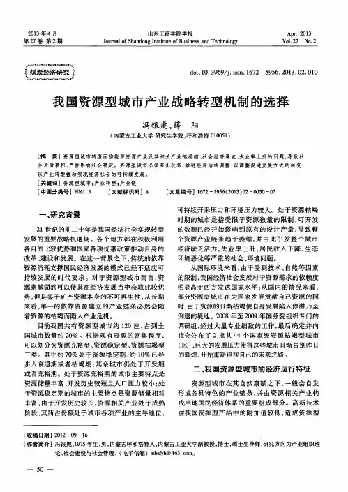 我国资源型城市产业战略转型机制的选择