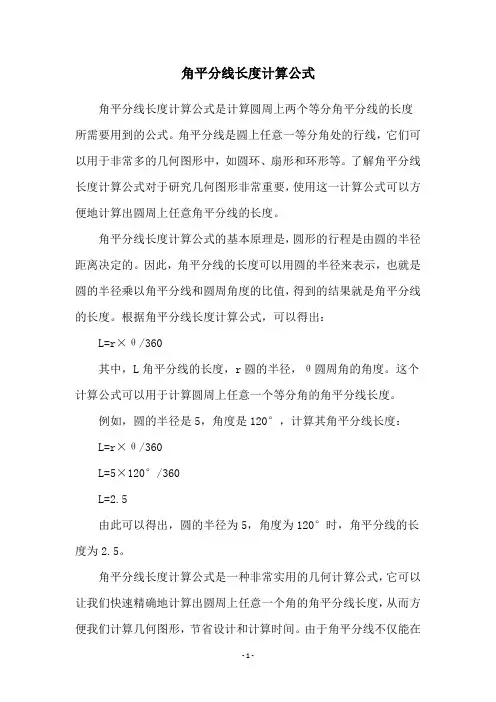 角平分线长度计算公式