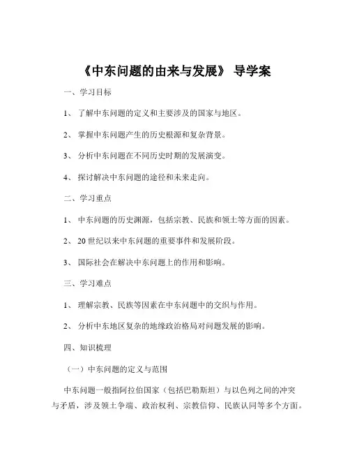 《中东问题的由来与发展》 导学案